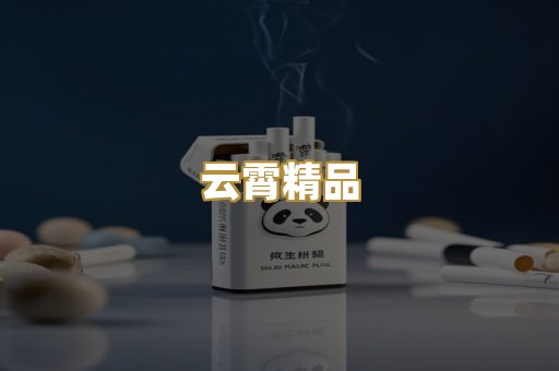云霄精品