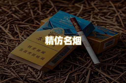 精仿名烟